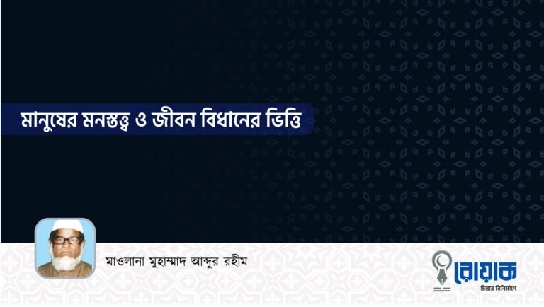 মানুষের মনস্তত্ত্ব ও জীবন বিধানের ভিত্তি