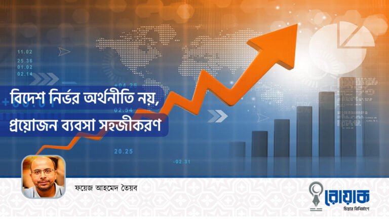 বিদেশ নির্ভর অর্থনীতি নয় প্রয়োজন ব্যবসার সহজীকরণ