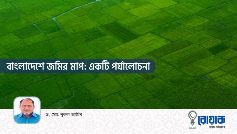 বাংলাদেশে জমির মাপ: একটি পর্যালোচনা