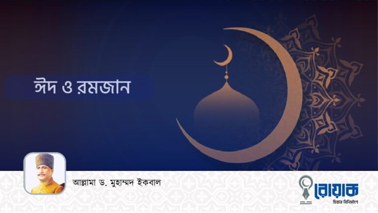 ঈদ ও রমজান