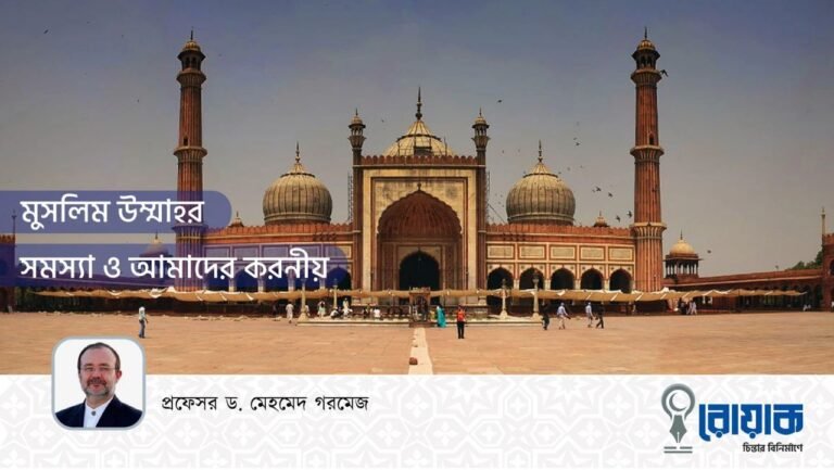 মুসলিম উম্মাহর সমস্যা ও আমাদের করনীয়