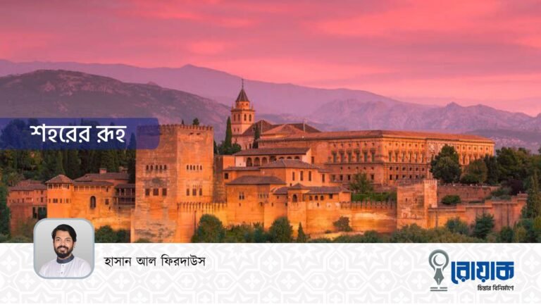 শহরের রূহ