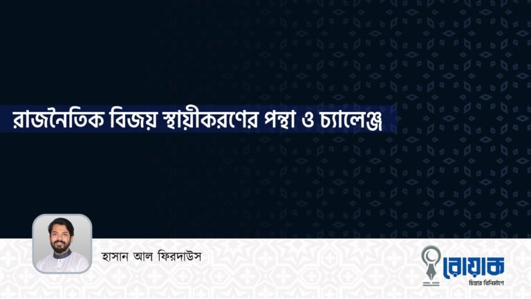 রাজনৈতিক বিজয় স্থায়ীকরণের পন্থা ও চ্যালেঞ্জ