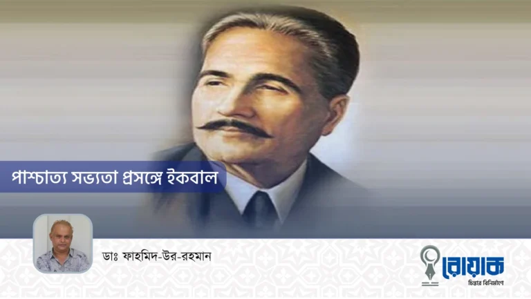 পাশ্চাত্য সভ্যতা প্রসঙ্গে ইকবাল