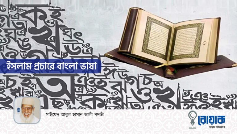 ইসলাম প্রচারে বাংলা ভাষা