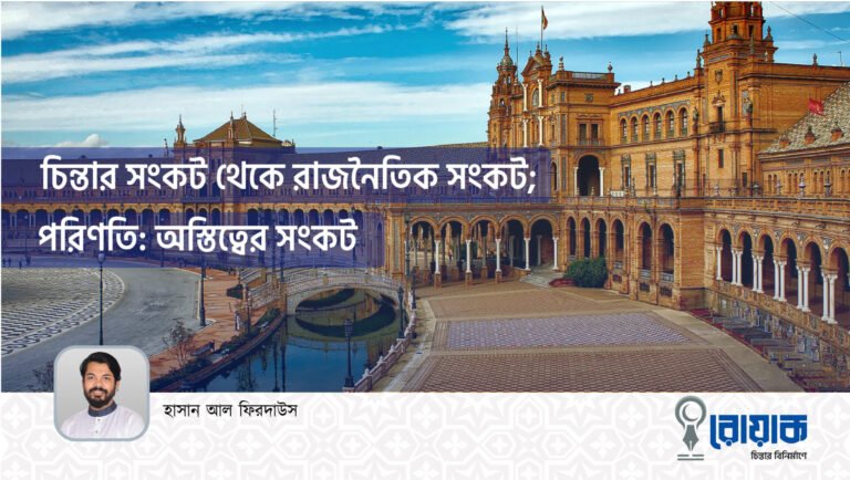 চিন্তার সংকট থেকে রাজনৈতিক সংকট; পরিণতি: অস্তিত্বের সংকট