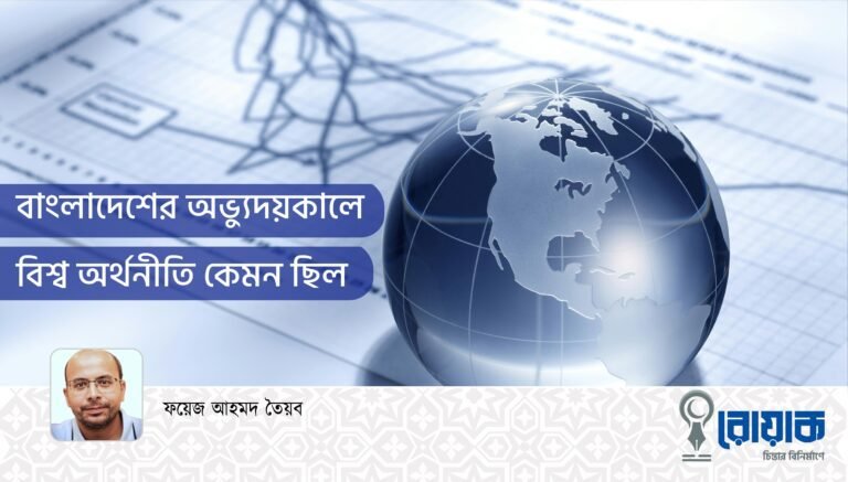 বাংলাদেশের অভ্যুদয়কালে বিশ্ব অর্থনীতি কেমন ছিল