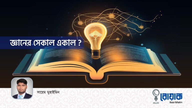 জ্ঞানের সেকাল একাল