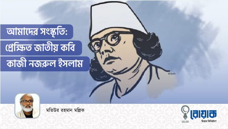 আমাদের সংস্কৃতি: প্রেক্ষিত জাতীয় কবি কাজী নজরুল ইসলাম
