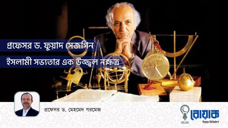প্রফেসর ড. ফুয়াদ সেজগিনঃ ইসলামী সভ্যতার এক উজ্জ্বল নক্ষত্র