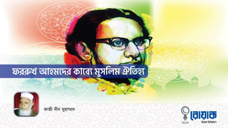 ফররুখ আহমদের কাব্যে মুসলিম ঐতিহ্য