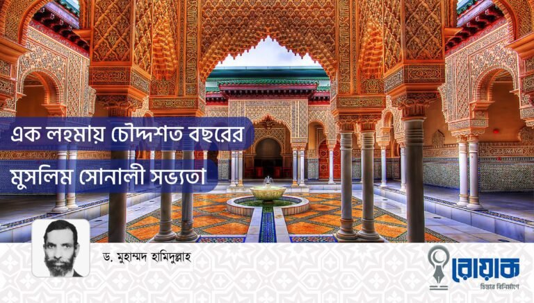 এক লহমায় চৌদ্দশত বছরের মুসলিম সোনালী সভ্যতা