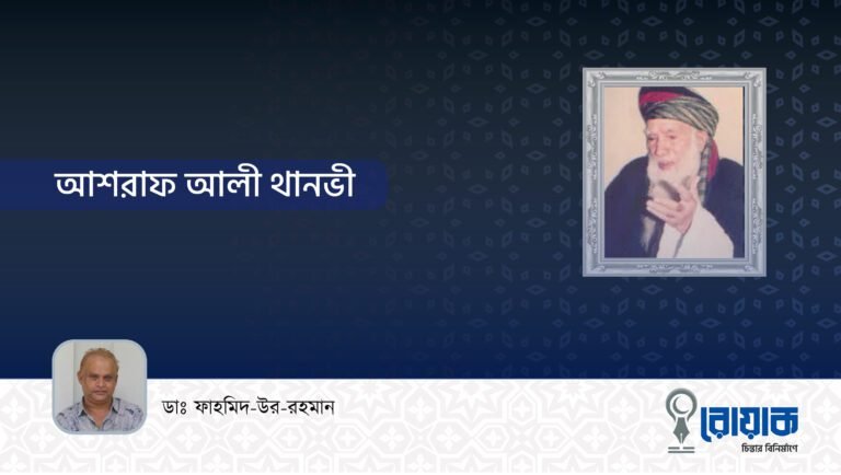 আশরাফ আলী থানভী