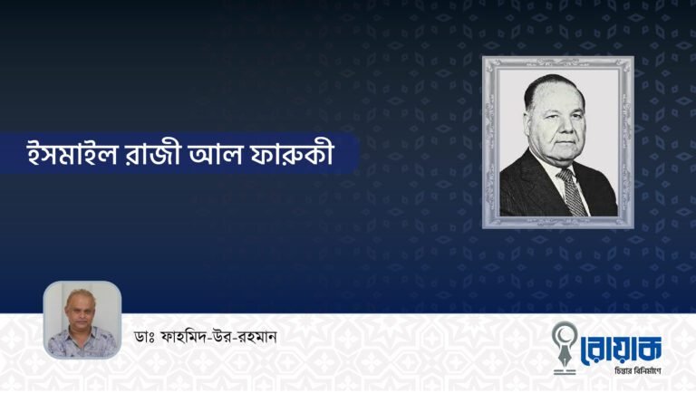 ইসমাইল রাজী আল ফারুকী
