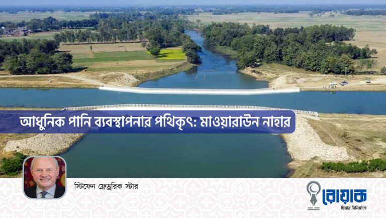 আধুনিক পানি ব্যবস্থাপনার পথিকৃৎ: মাওয়ারাউন নাহার