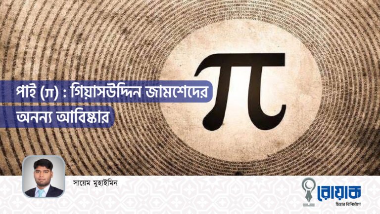পাই (π) : গিয়াসউদ্দিন জামশেদের অনন্য আবিষ্কার