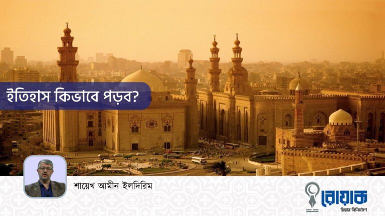 ইতিহাস কিভাবে পড়ব?