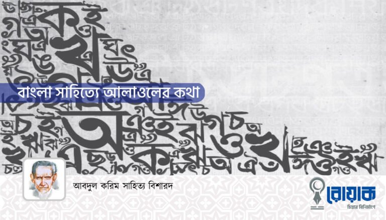 বাংলা সাহিত্যে আলাওলের কথা