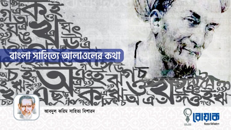 বাংলা সাহিত্যে আলাওলের কথা
