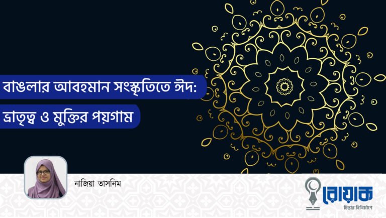 বাঙলার আবহমান সংস্কৃতিতে ঈদ: ভ্রাতৃত্ব ও মুক্তির পয়গাম