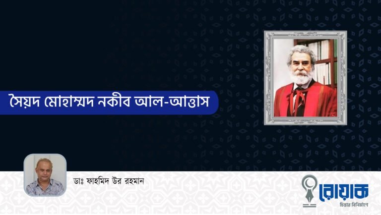 সৈয়দ মোহাম্মদ নকীব আল-আত্তাস