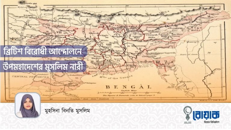 ব্রিটিশ বিরোধী আন্দোলনে উপমহাদেশের মুসলিম নারী