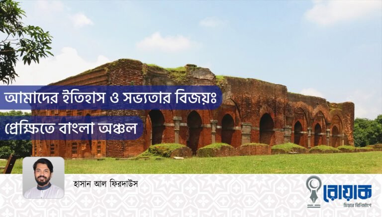 আমাদের ইতিহাস ও সভ্যতার বিজয়ঃ প্রেক্ষিতে বাংলা অঞ্চল