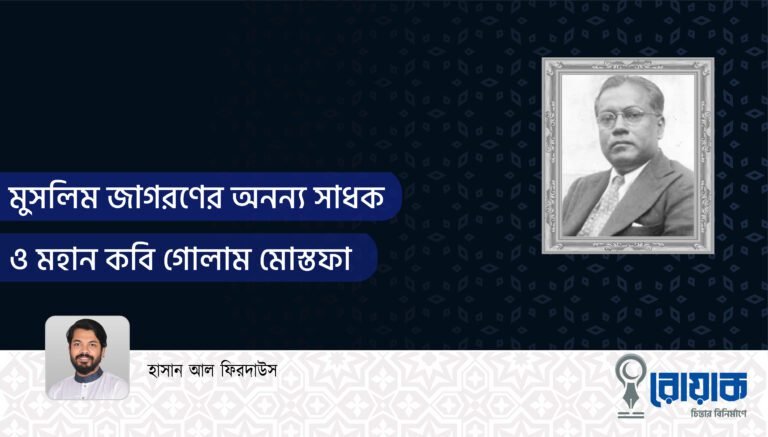 মুসলিম জাগরণের অনন্য সাধক ও মহান কবি গোলাম মোস্তফা
