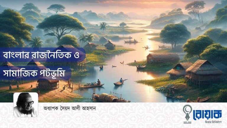 বাংলার রাজনৈতিক ও সামাজিক পটভূমি