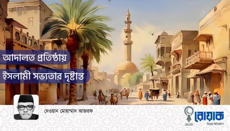 আদালত প্রতিষ্ঠায় ইসলামী সভ্যতার দৃষ্টান্ত