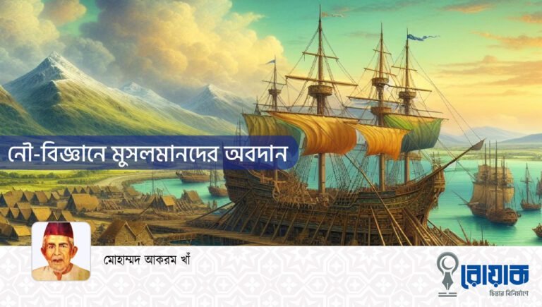 নৌ-বিজ্ঞানে মুসলমানদের অবদান