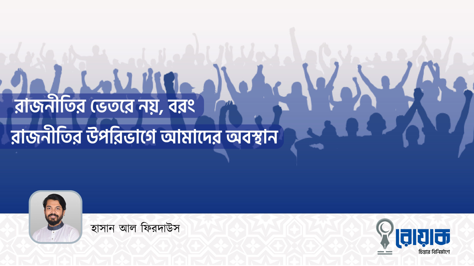 রাজনীতির ভেতরে নয়, বরং রাজনীতির উপরিভাগে আমাদের অবস্থান