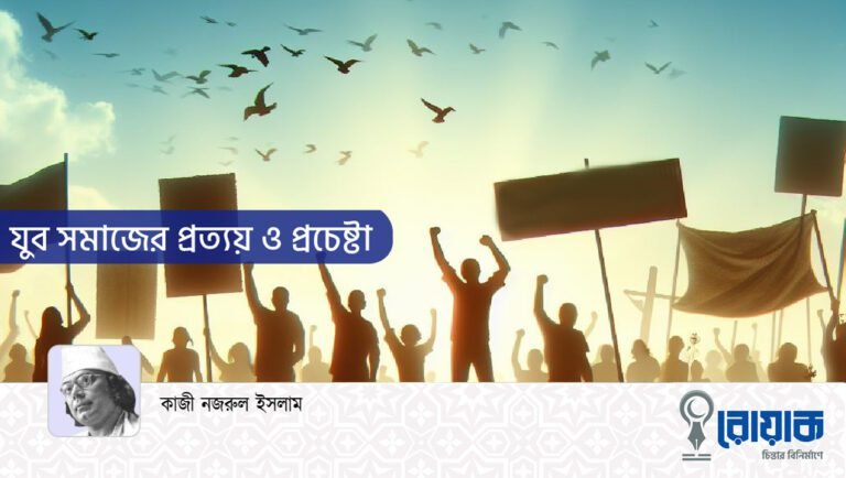 যুব সমাজের প্রত্যয় ও প্রচেষ্টা