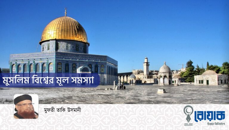 মুসলিম বিশ্বের মূল সমস্যা