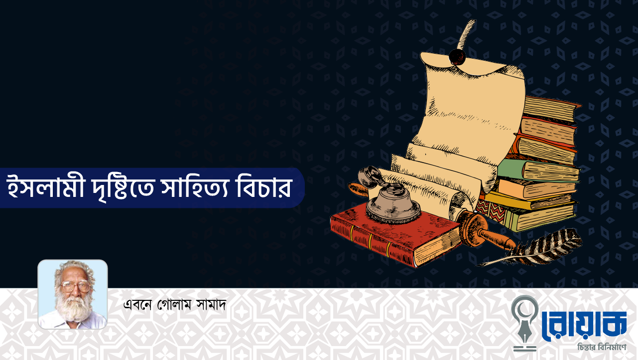 ইসলামী দৃষ্টিতে সাহিত্য বিচার