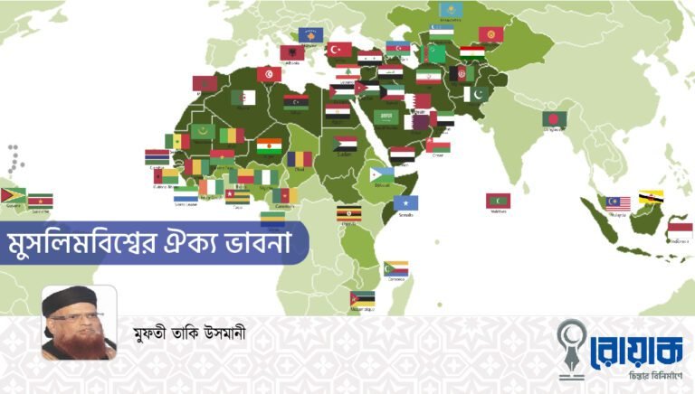 মুসলিম বিশ্বের ঐক্য ভাবনা
