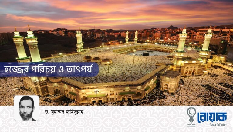 হজ্জের পরিচয় ও তাৎপর্য