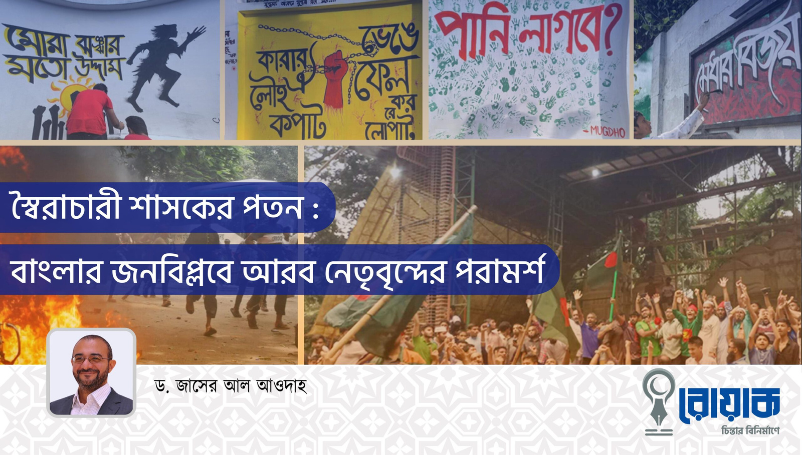 স্বৈরাচারী শাসকের পতন : বাংলার জনবিপ্লবে আরব নেতৃবৃন্দের পরামর্শ