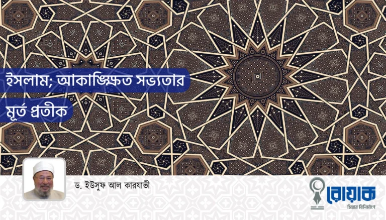 ইসলাম; আকাঙ্ক্ষিত সভ্যতার মূর্ত প্রতীক