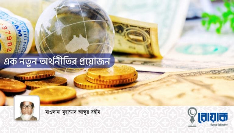 এক নতুন অর্থনীতির প্রয়োজন