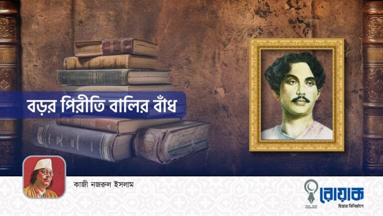 বড়র পিরীতি বালির বাঁধ
