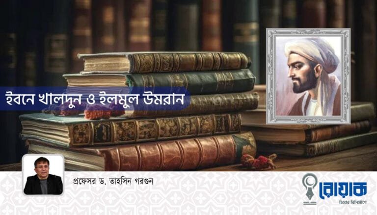 ইবনে খালদুন ও ইলমুল উমরান