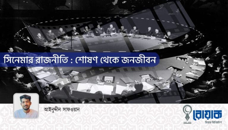 সিনেমার রাজনীতি : শোষণ থেকে জনজীবন