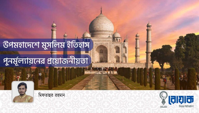 উপমহাদেশে মুসলিম ইতিহাস পুনর্মূল্যায়নের প্রয়োজনীয়তা