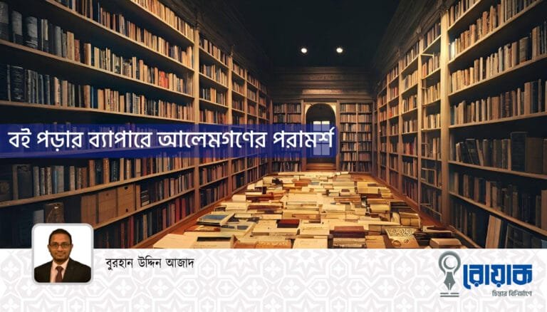 বই পড়ার ব্যাপারে আলেমগণের পরামর্শ