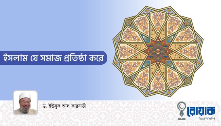 ইসলাম যে সমাজ প্রতিষ্ঠা করে
