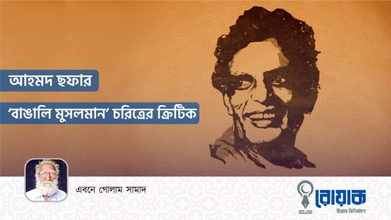 আহমদ ছফার “বাঙালি মুসলমান” চরিত্রের ক্রিটিক