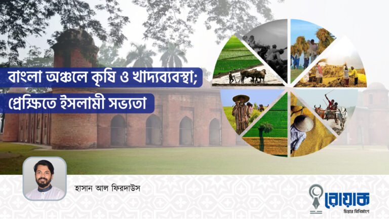 বাংলা অঞ্চলে কৃষি ও খাদ্যব্যবস্থা; প্রেক্ষিতে ইসলামী সভ্যতা