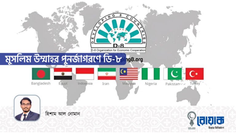 মুসলিম উম্মাহর পুনর্জাগরণে ডি-৮