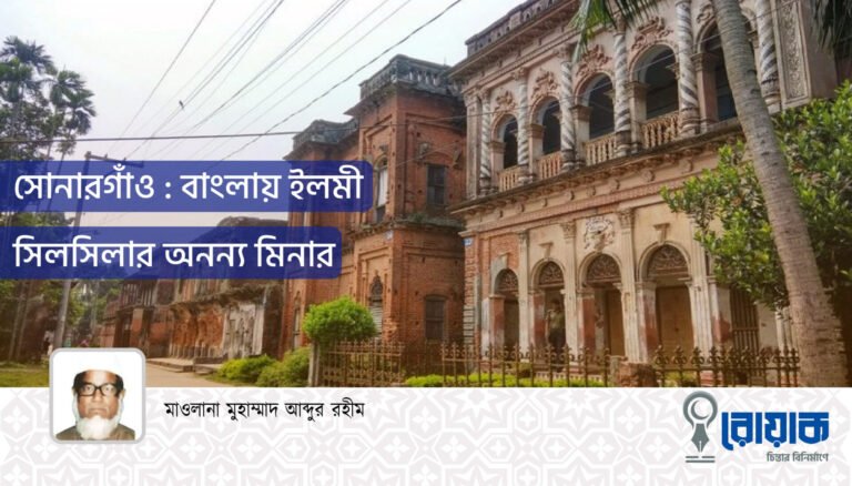 সোনারগাঁও : বাংলায় ইলমী সিলসিলার অনন্য মিনার
